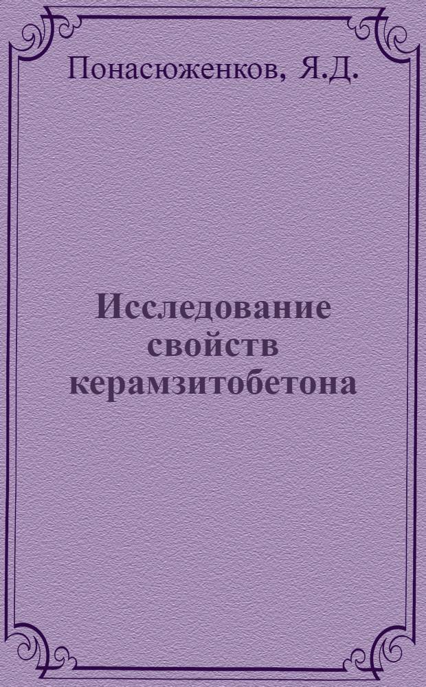 Исследование свойств керамзитобетона