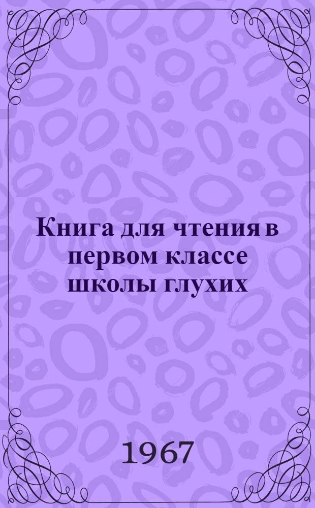 Книга для чтения в первом классе школы глухих