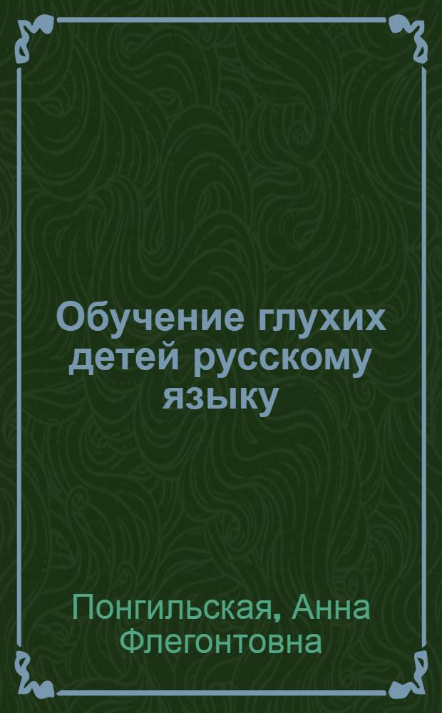 Обучение глухих детей русскому языку : I-IV классы