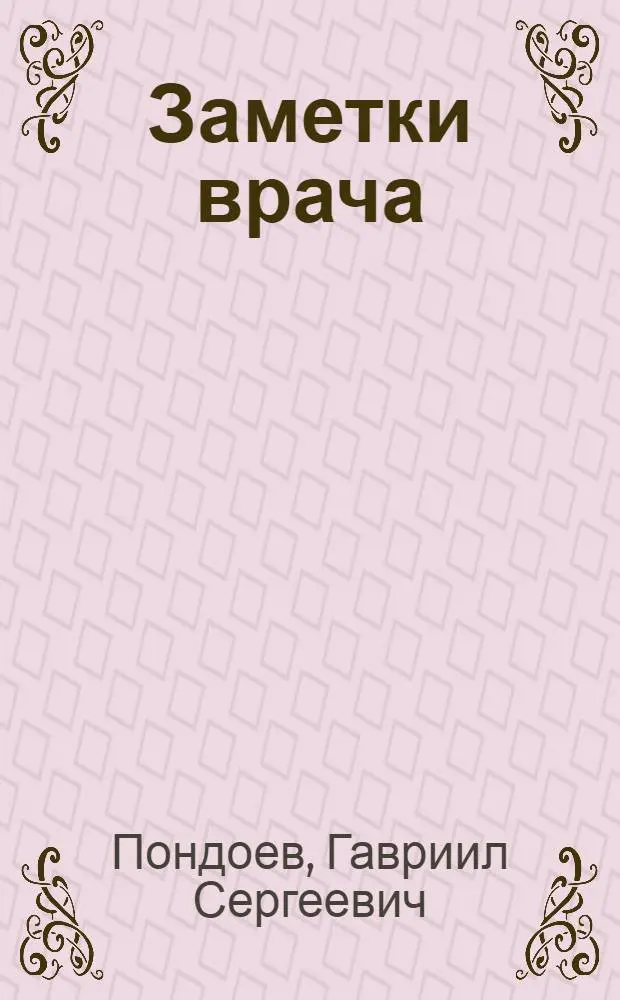Заметки врача