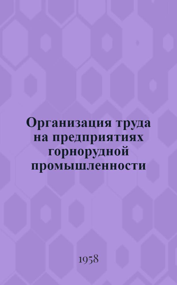 Организация труда на предприятиях горнорудной промышленности