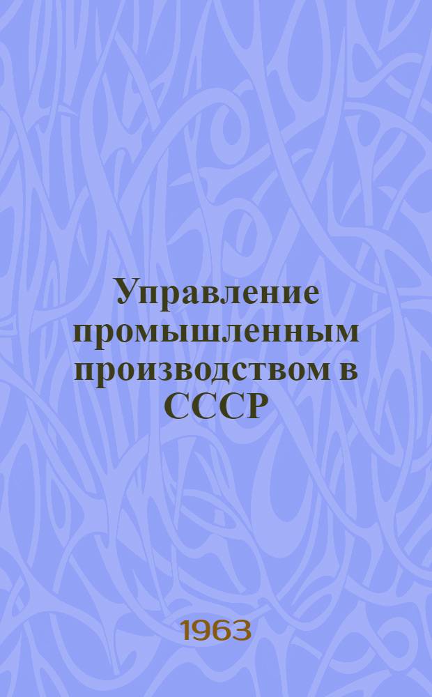 Управление промышленным производством в СССР