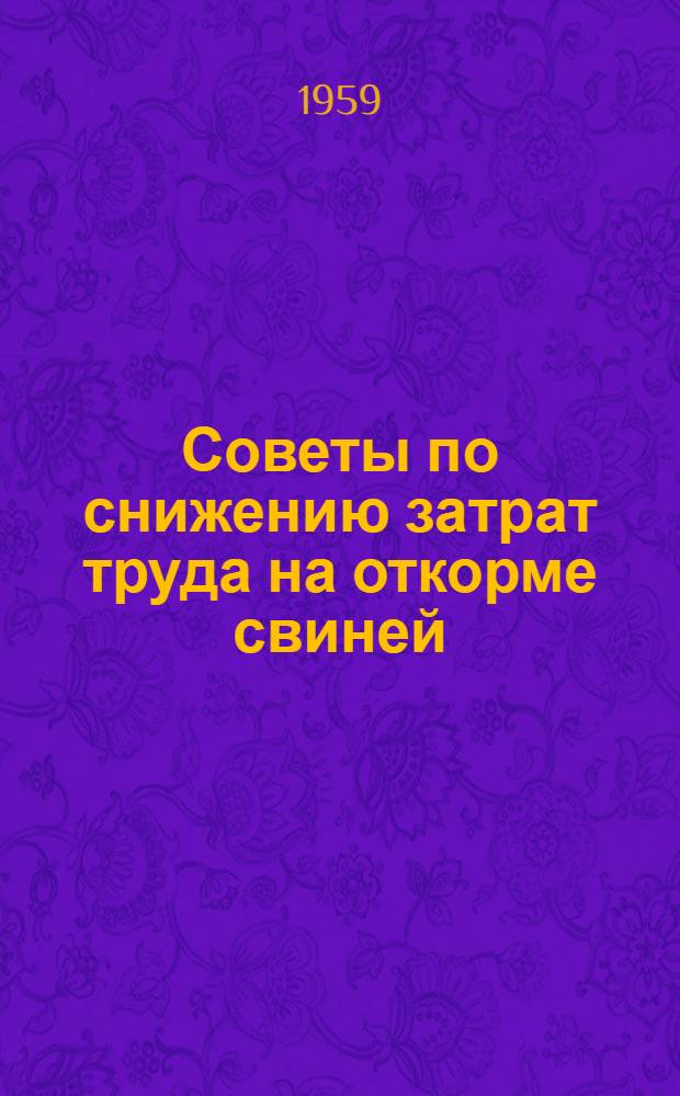 Советы по снижению затрат труда на откорме свиней