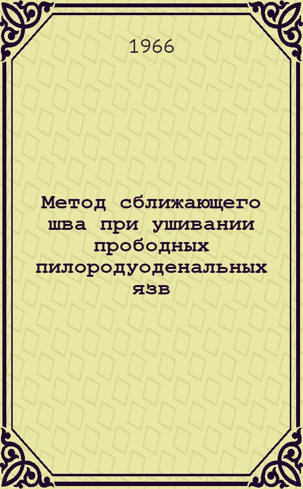 Метод сближающего шва при ушивании прободных пилородуоденальных язв : Автореферат дис. на соискание ученой степени кандидата медицинских наук