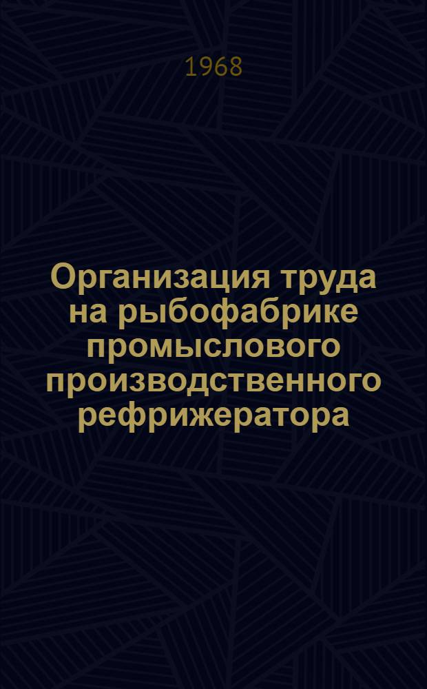 Организация труда на рыбофабрике промыслового производственного рефрижератора