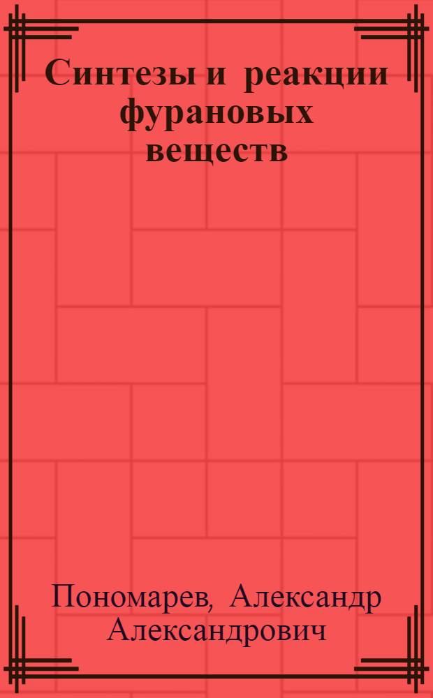 Синтезы и реакции фурановых веществ