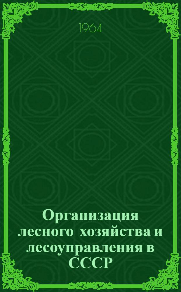 Организация лесного хозяйства и лесоуправления в СССР