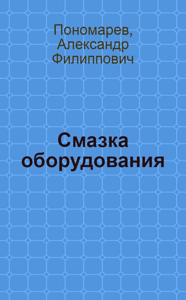 Смазка оборудования