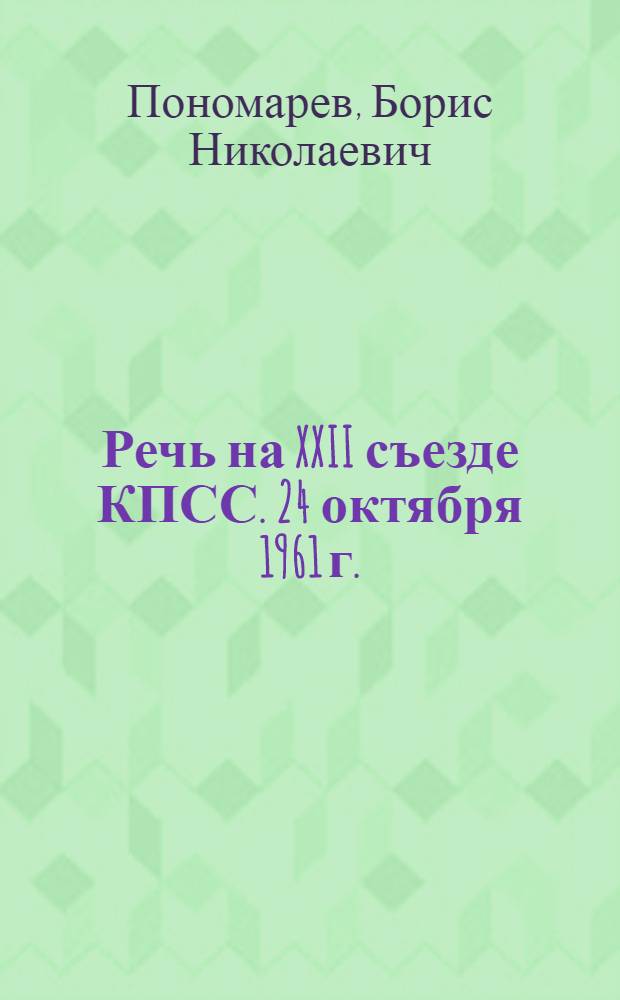 Речь на XXII съезде КПСС. 24 октября 1961 г.