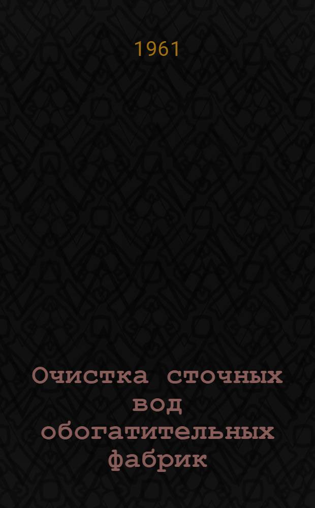 Очистка сточных вод обогатительных фабрик