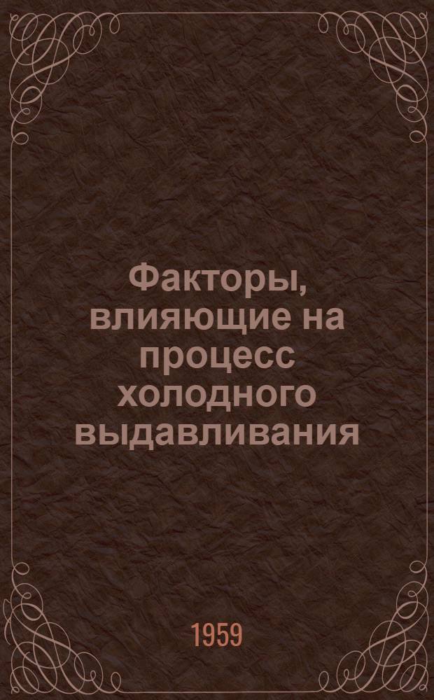 Факторы, влияющие на процесс холодного выдавливания