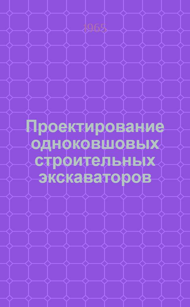 Проектирование одноковшовых строительных экскаваторов : (Метод. пособие)