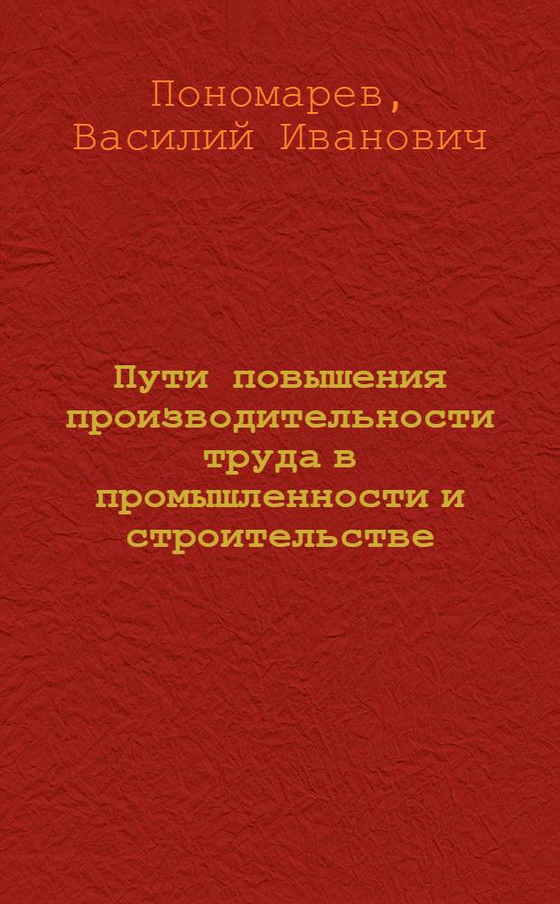 Пути повышения производительности труда в промышленности и строительстве