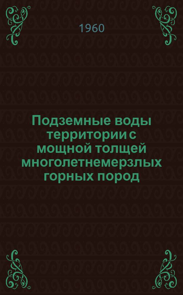 Подземные воды территории с мощной толщей многолетнемерзлых горных пород