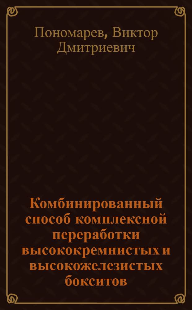 Комбинированный способ комплексной переработки высококремнистых и высокожелезистых бокситов
