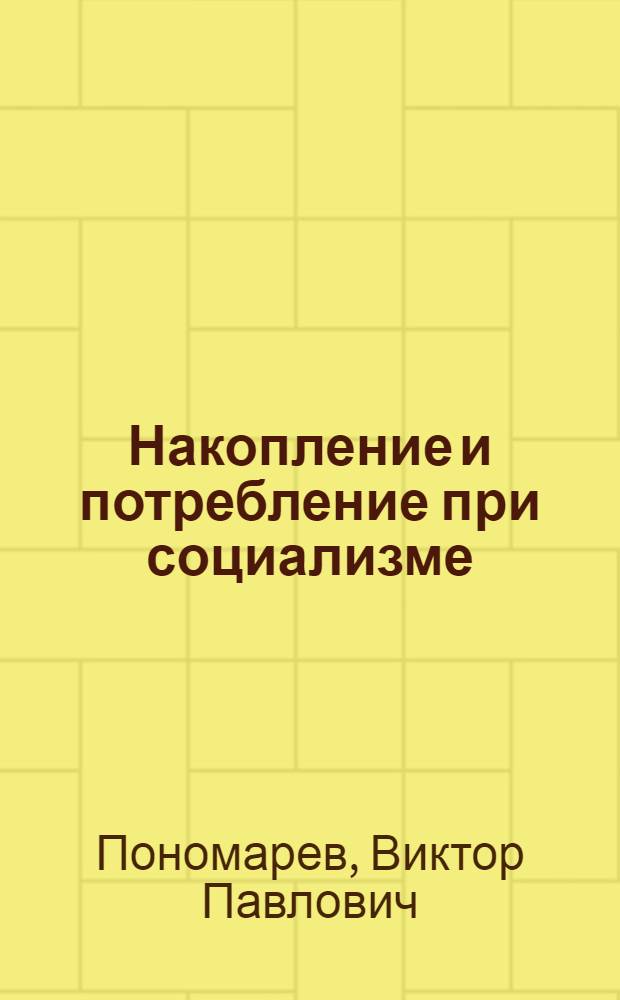 Накопление и потребление при социализме : (В качестве учеб.-метод. пособия для студентов заоч. и вечернего обучения)