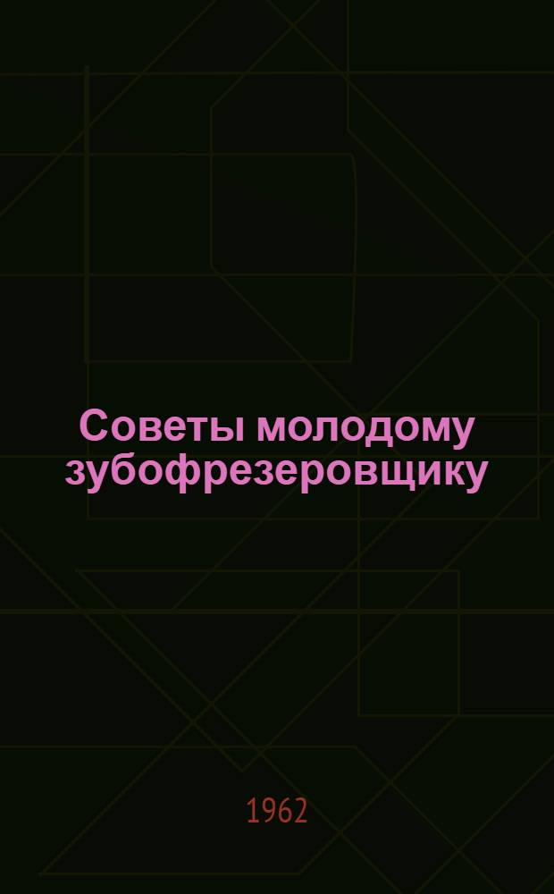 Советы молодому зубофрезеровщику