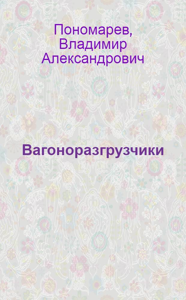 Вагоноразгрузчики