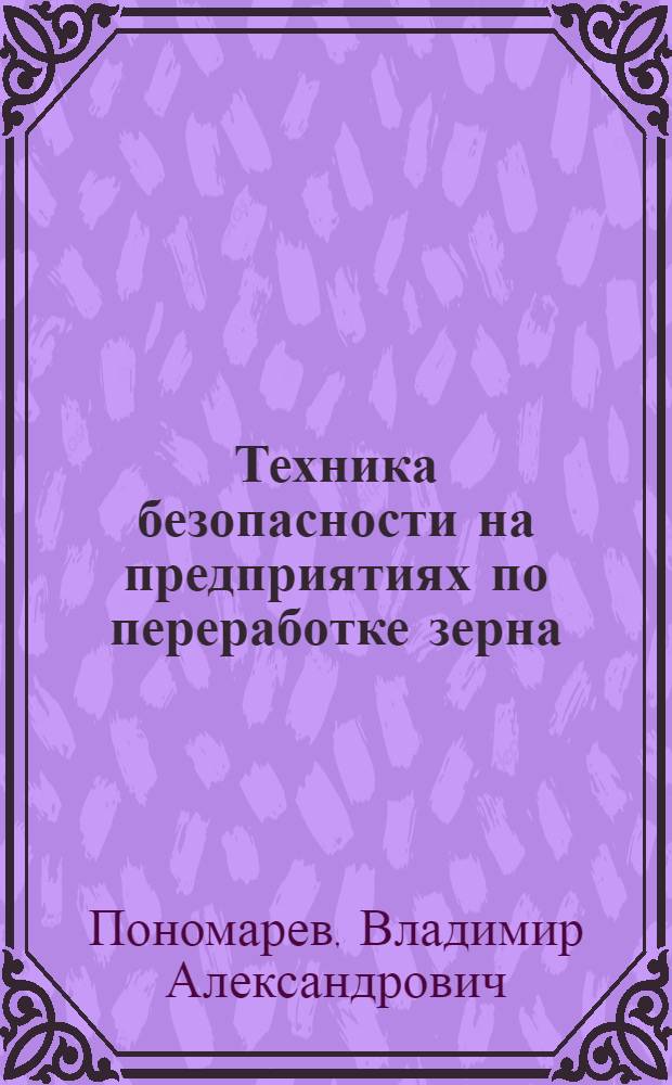 Техника безопасности на предприятиях по переработке зерна