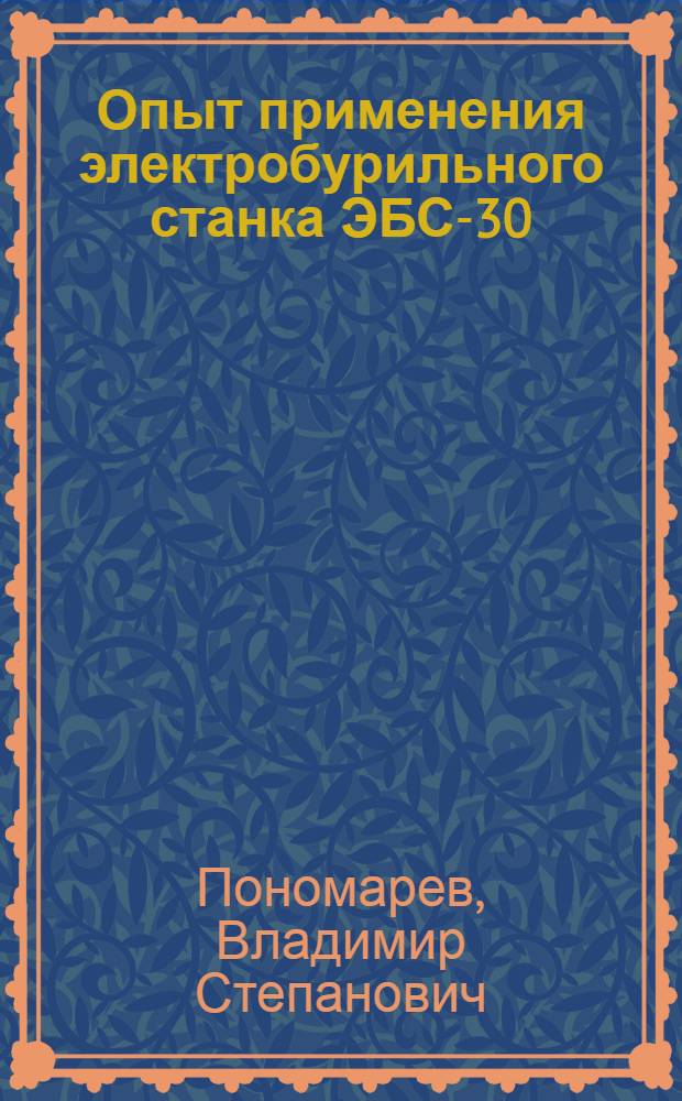 Опыт применения электробурильного станка ЭБС-30 : (Шахта "Нежданная" треста "Шахтантрацит" в Донбассе)
