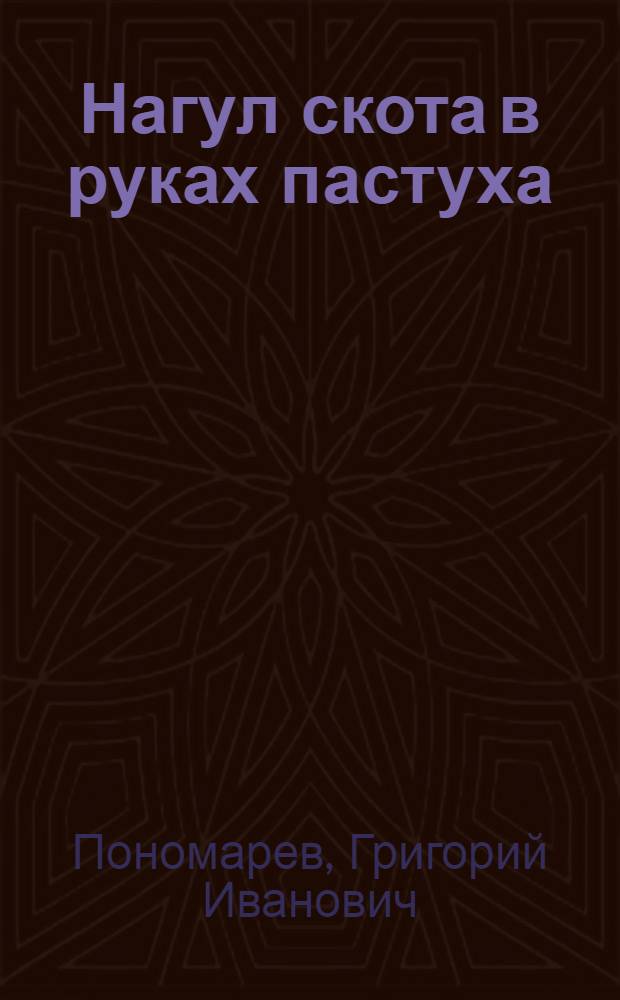 Нагул скота в руках пастуха : Рассказ пастуха совхоза Южаковский