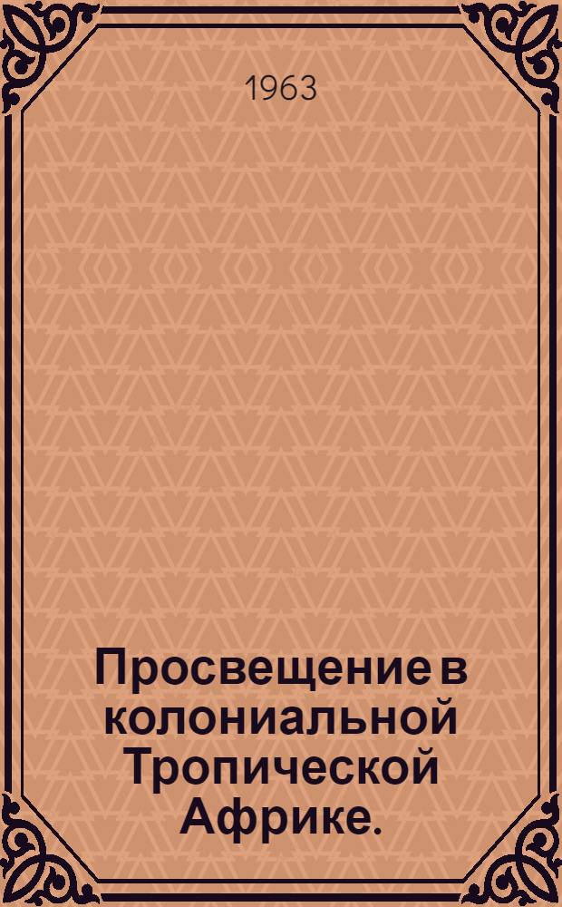 Просвещение в колониальной Тропической Африке. (1945-1960)
