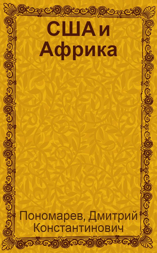США и Африка : (Империализм США - оплот колониализма в Африке)
