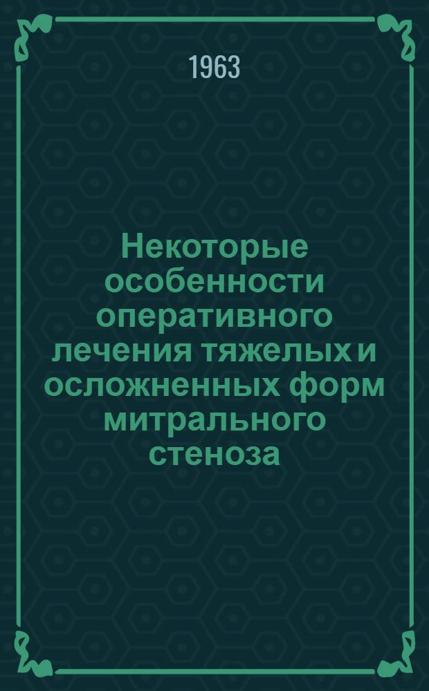 Некоторые особенности оперативного лечения тяжелых и осложненных форм митрального стеноза : Автореферат дис. на соискание ученой степени кандидата медицинских наук