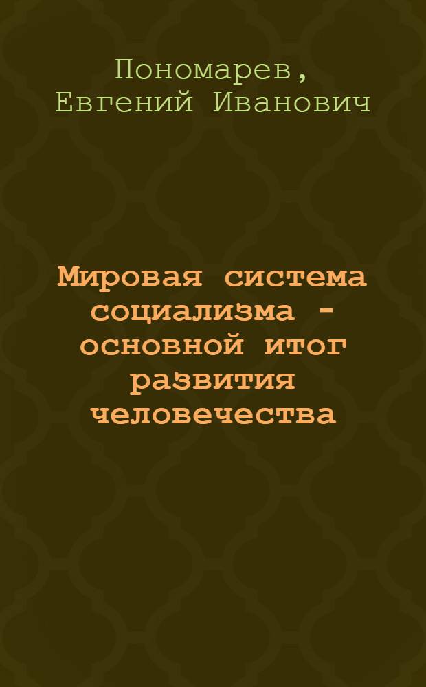 Мировая система социализма - основной итог развития человечества