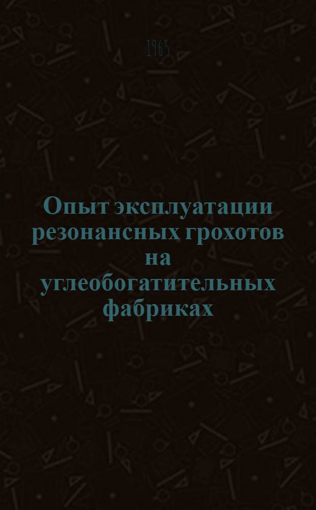 Опыт эксплуатации резонансных грохотов на углеобогатительных фабриках