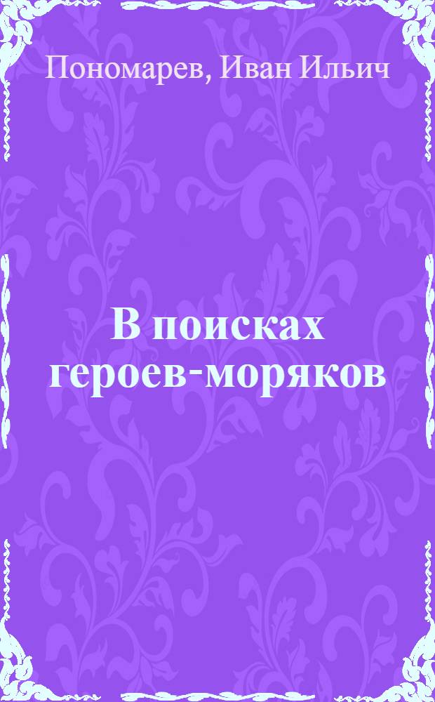 В поисках героев-моряков : Записки журналиста