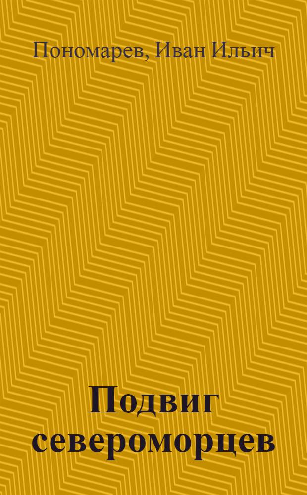 Подвиг североморцев : Воен.-ист. очерк