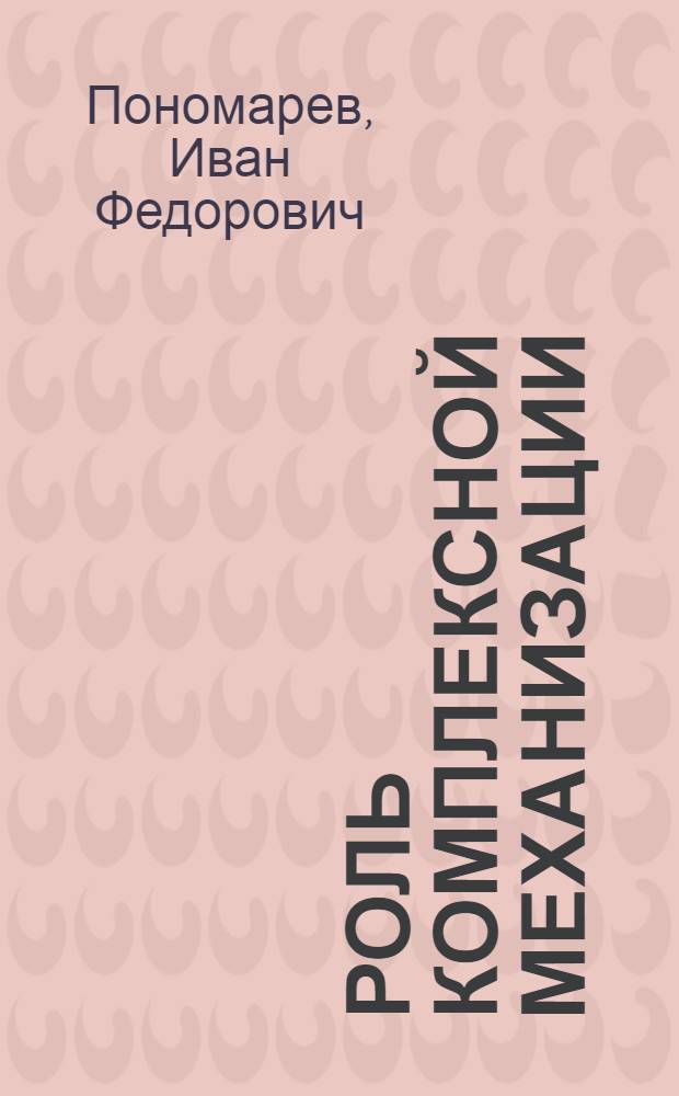 Роль комплексной механизации