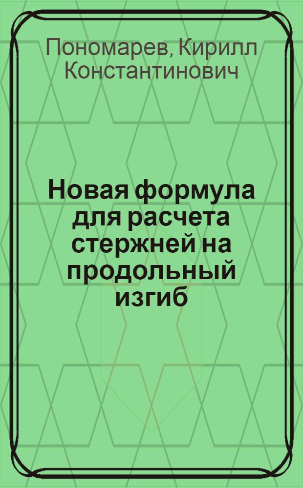 Новая формула для расчета стержней на продольный изгиб