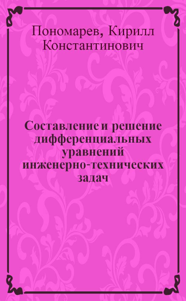 Составление и решение дифференциальных уравнений инженерно-технических задач : Пособие для физ.-мат. фак. пед. ин-тов