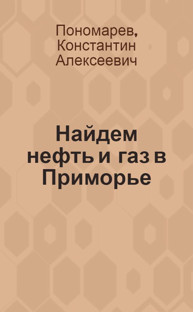 Найдем нефть и газ в Приморье