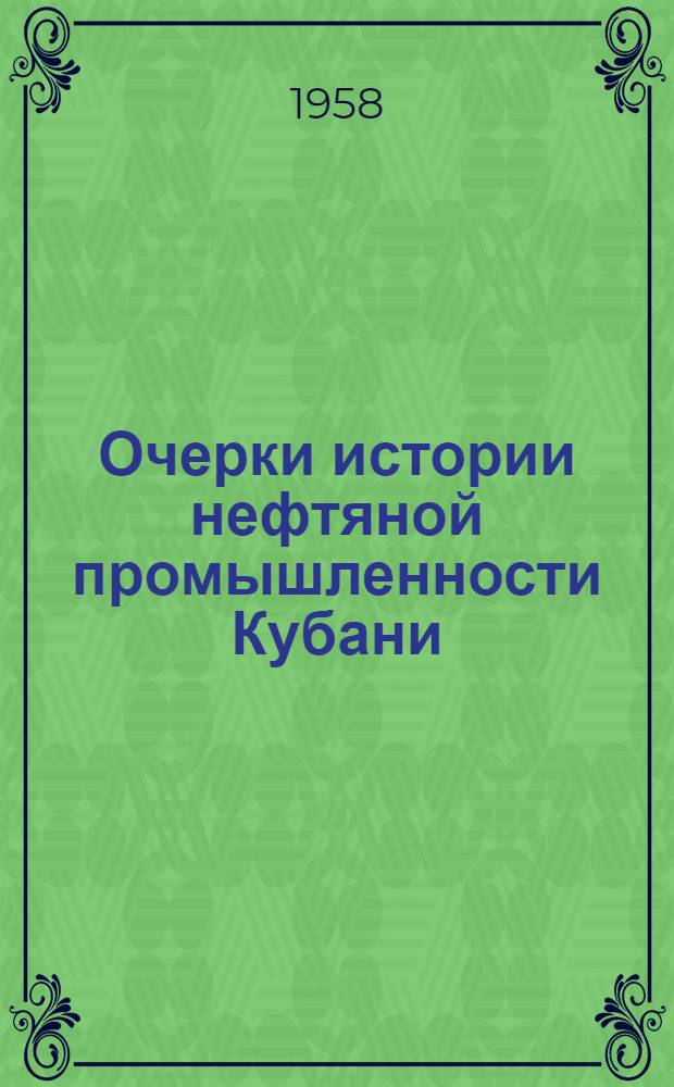 Очерки истории нефтяной промышленности Кубани
