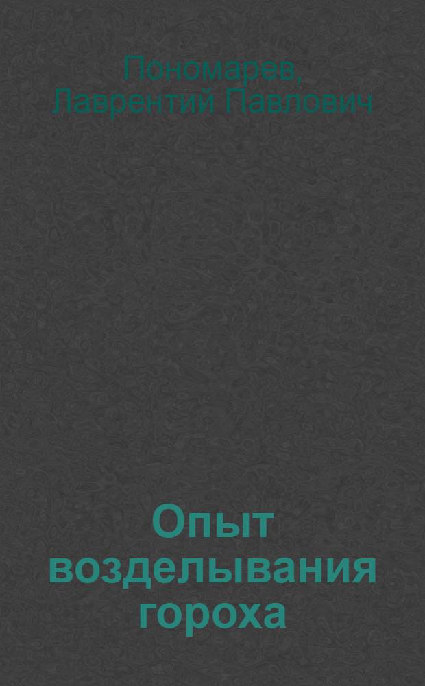Опыт возделывания гороха