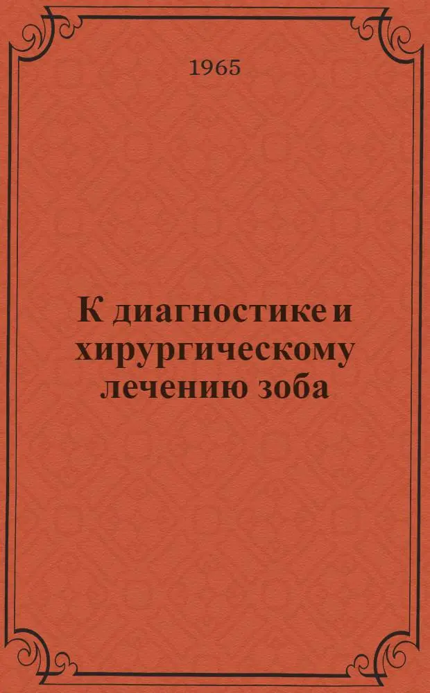 К диагностике и хирургическому лечению зоба : (Клинико-рентгено-радиол. исследование) : Автореферат дис. на соискание ученой степени доктора медицинских наук