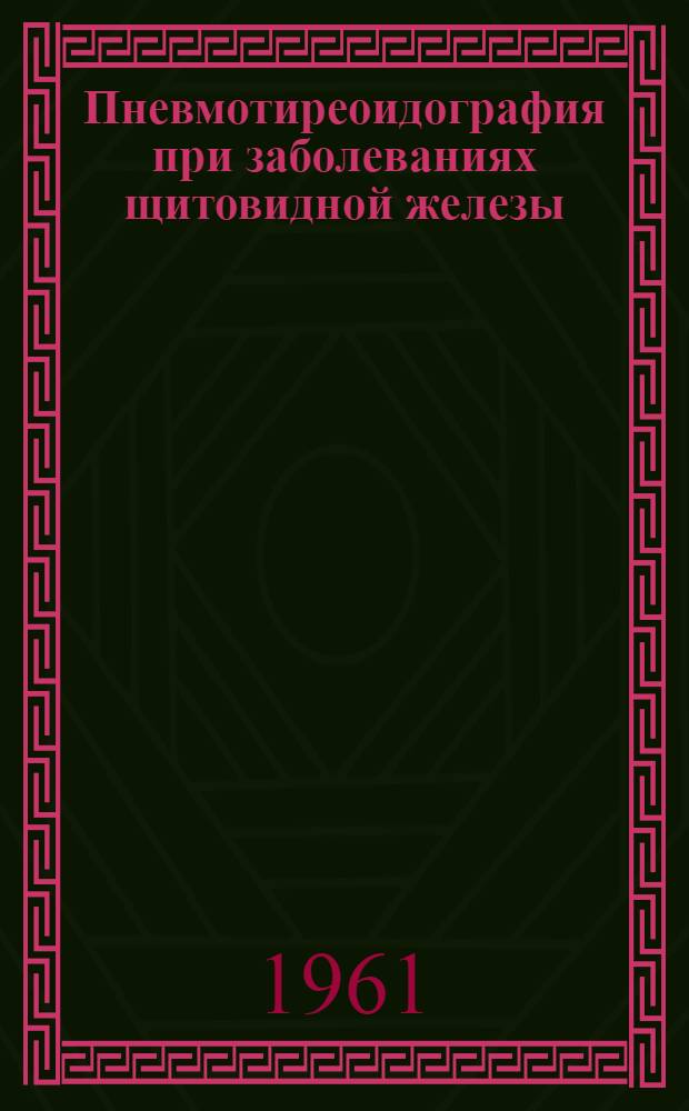 Пневмотиреоидография при заболеваниях щитовидной железы