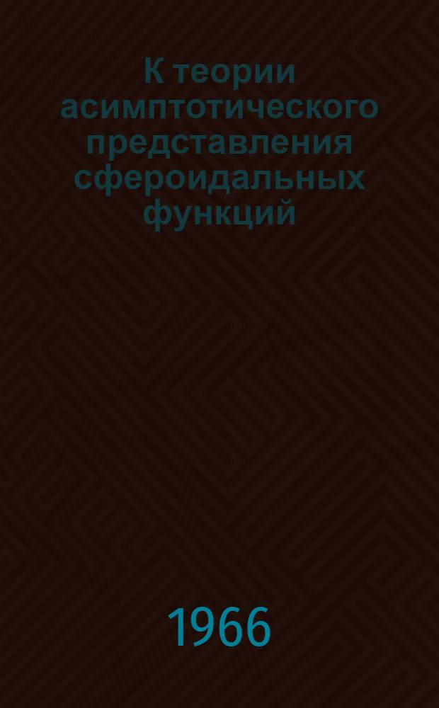 К теории асимптотического представления сфероидальных функций