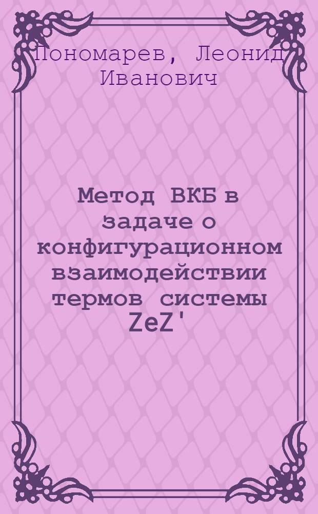 Метод ВКБ в задаче о конфигурационном взаимодействии термов системы ZeZ'