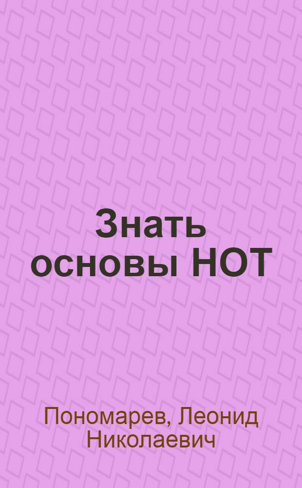 Знать основы НОТ