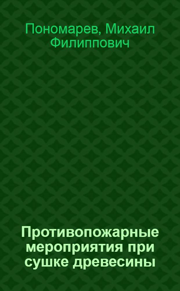 Противопожарные мероприятия при сушке древесины