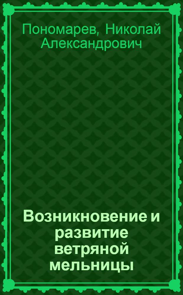 Возникновение и развитие ветряной мельницы