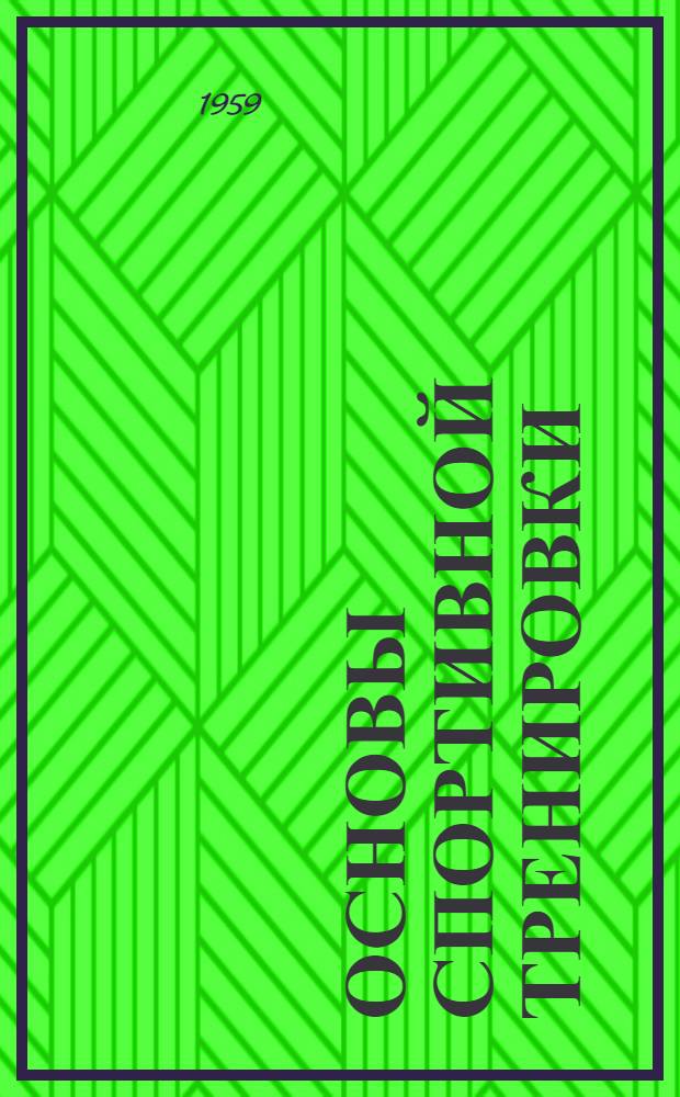 Основы спортивной тренировки