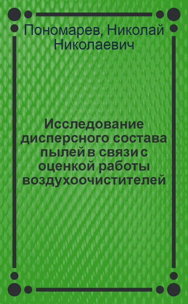 Исследование дисперсного состава пылей в связи с оценкой работы воздухоочистителей