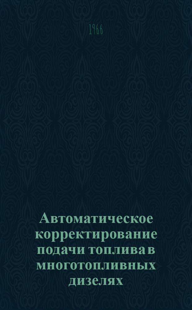 Автоматическое корректирование подачи топлива в многотопливных дизелях : Обзор