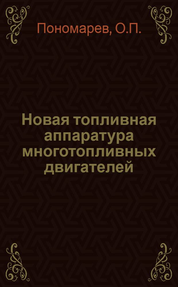 Новая топливная аппаратура многотопливных двигателей : Обзор
