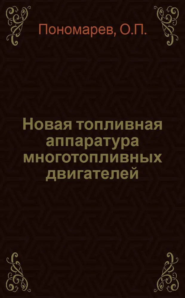 Новая топливная аппаратура многотопливных двигателей : Обзор